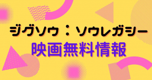 ジグソウ：ソウレガシー　配信